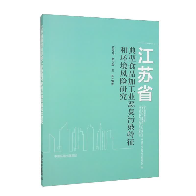 江苏省典型食品加工业恶臭污染特征和环境风险研究怎么看?