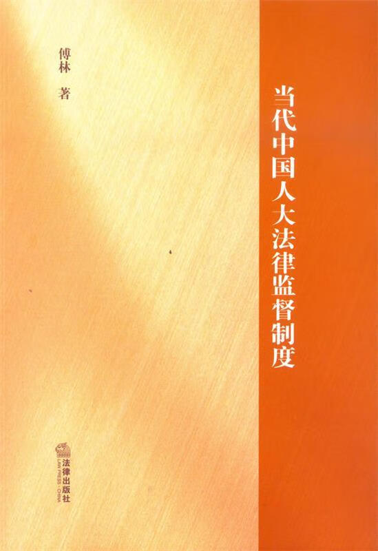 当代中国人大法律监督制度 傅林 著 法律出版社