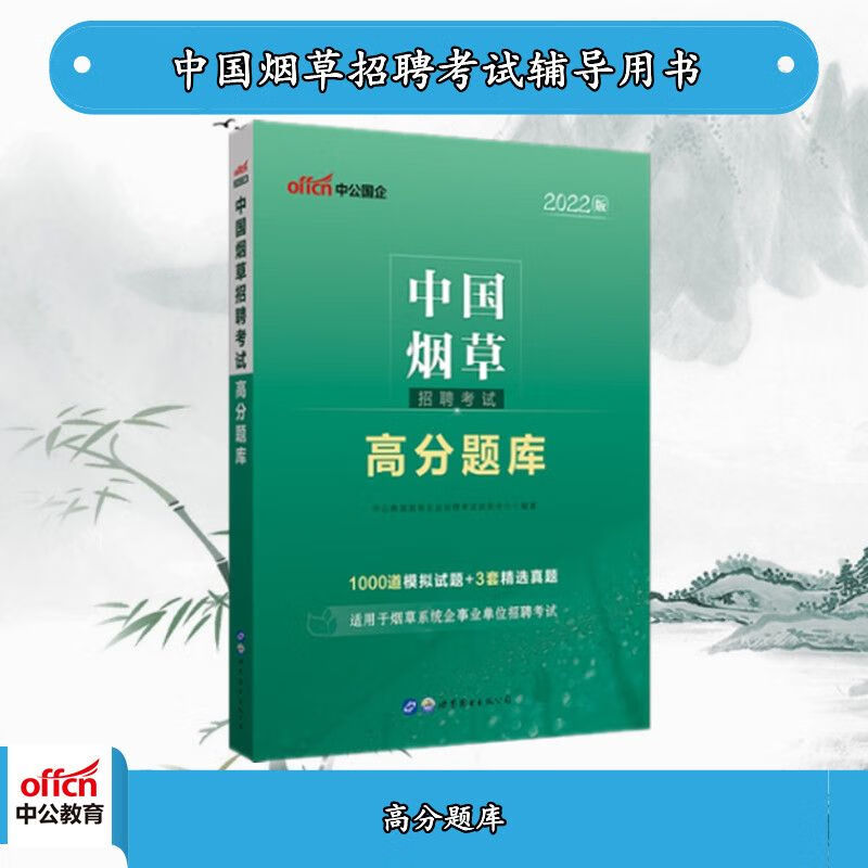 中公2022中国烟草招聘考试：高分题库