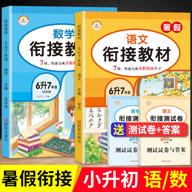 关于小升初衔接教材教师用书（数学）的信息