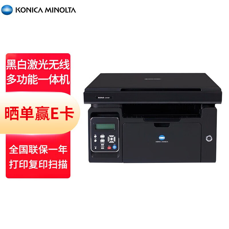 柯尼卡美能达 KONICA MINOLTA 2280MF 黑白激光无线多功能一体机  打印复印扫描三合一 24ppm 怎么看?