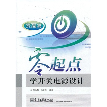 零起点学开关电源设计 周志敏, 纪爱华【正版图书】