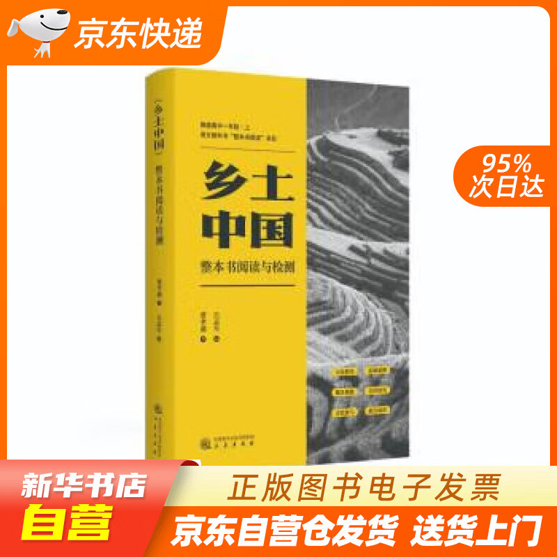 《乡土中国》整本书阅读与检测 费孝通 著