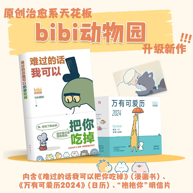【超多赠品 包邮】bibi动物园 抱抱你 礼盒 含bibi新书难过的话我可以把你吃掉  bibi日历万有可爱历2024 大陆动漫漫画治愈故事图画书 当当 正版书籍怎么样,好用不?