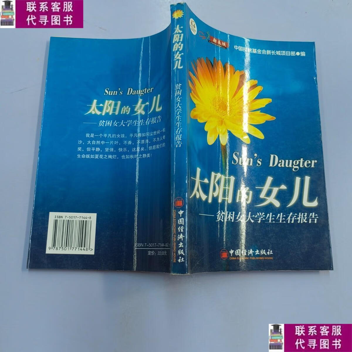 【二手9成新】太阳的女儿:贫困女大学生生存报告 /中国扶贫基金