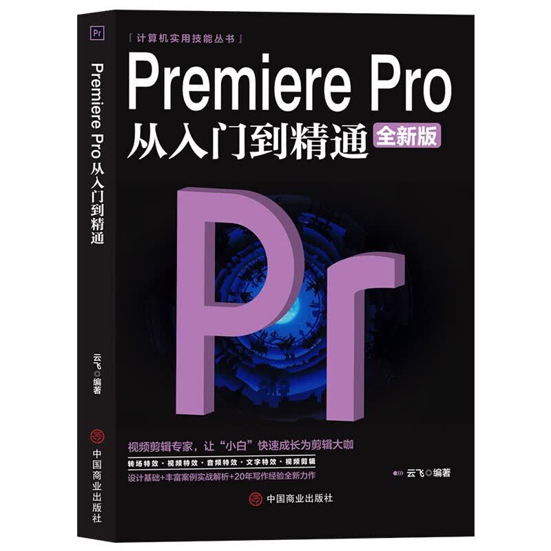 计算机书籍系列 PhotoshopIllustratorAIAutoCADCoreIDRAWpr教程 Premiere Pro 从入门到精通