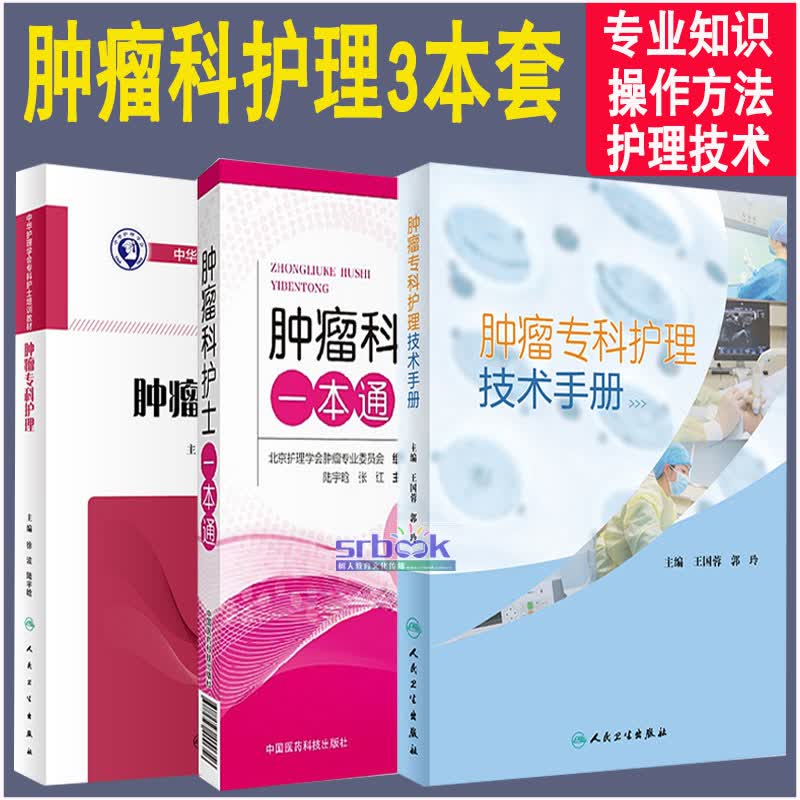 3本套装肿瘤科护士一本通+肿瘤专科护理+肿瘤专科护理技术手册 医学实用肿瘤内科护理学 肿瘤诊断与治疗