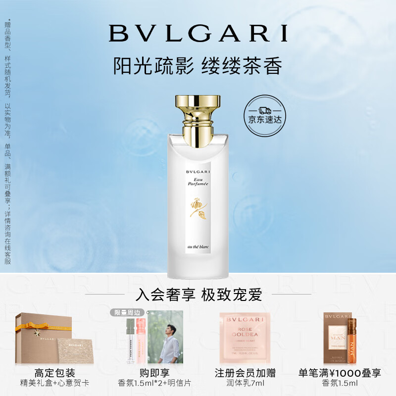 宝格丽（BVLGARI）古龙水（白茶香）75ml 纯净木质调中性香 生日礼物送男友送女友