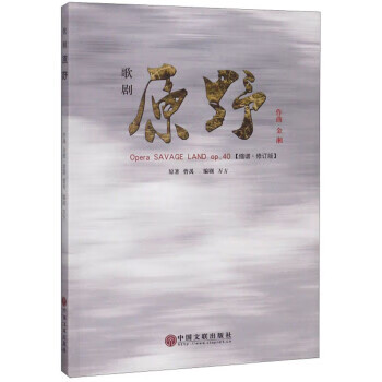 歌剧原野