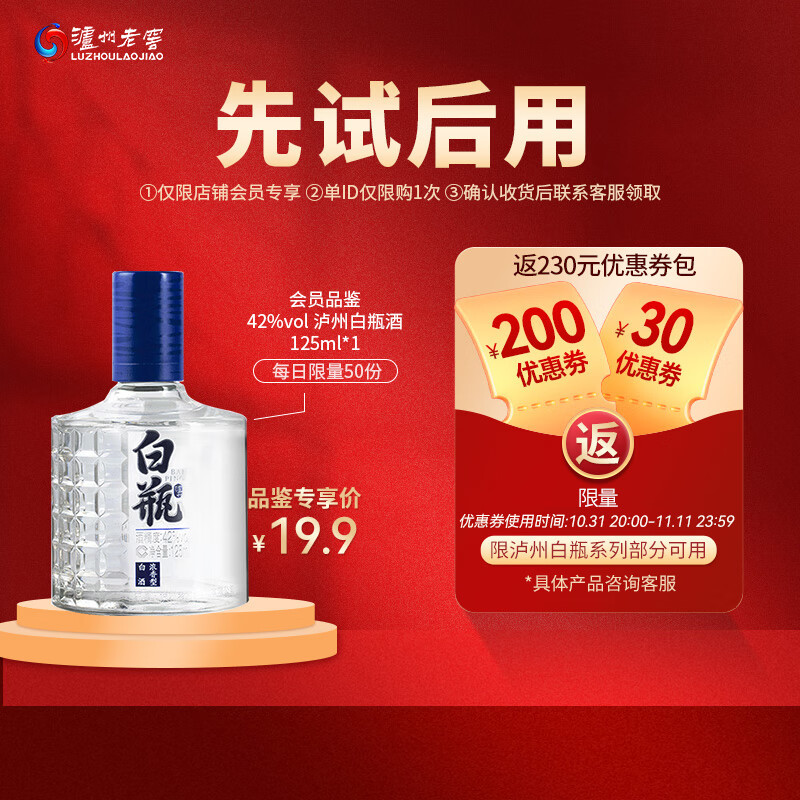 泸州老窖【试用专享】 泸州白瓶酒 125ml 单瓶品鉴 42度高性价比高么？