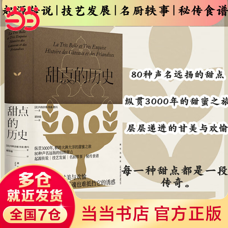 甜点的历史