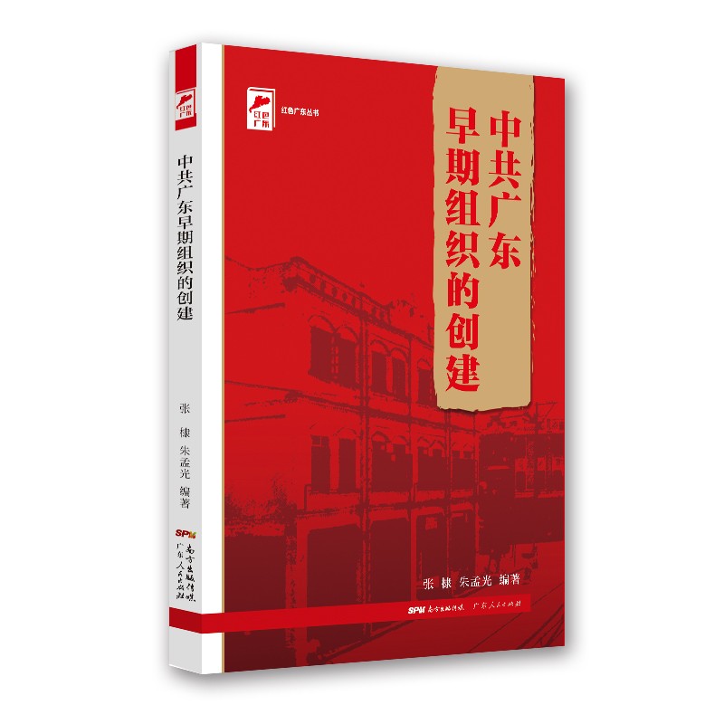 红色广东丛书：中共广东早期组织的创建 南国书香节
