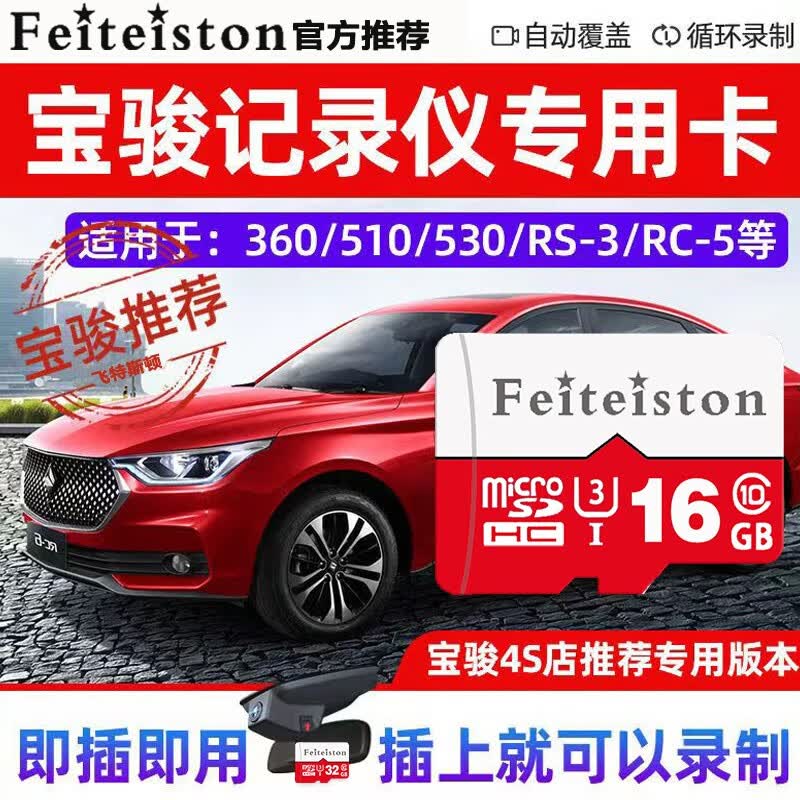 飞特斯顿25新款宝骏行车记录仪内存专用卡新宝骏Valli 730 560 310W 高速tf卡通用存储卡 16G 宝骏记录仪专用卡【收藏送读卡器】 SD大卡