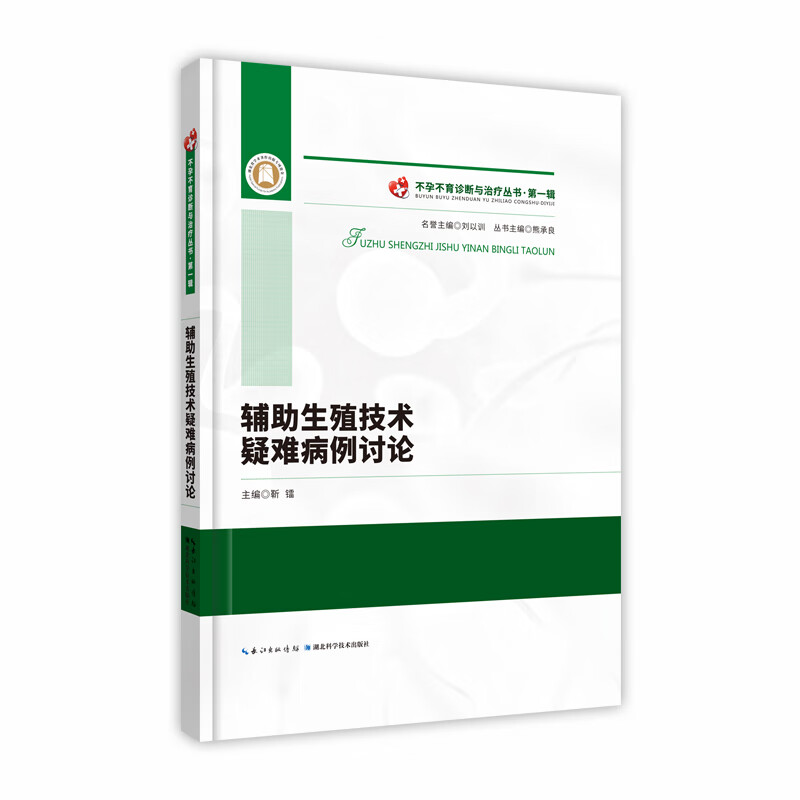 辅助生殖技术疑难病例讨论 靳镭