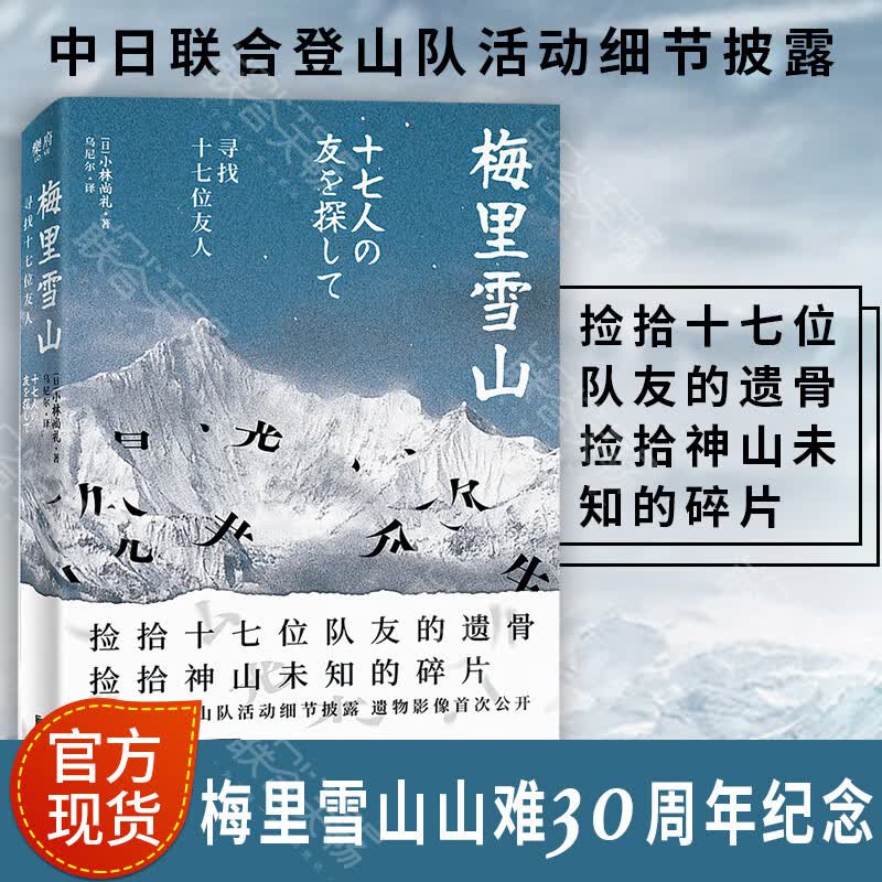 梅里雪山：寻找十七位友人小林尚礼 [日]梅里雪山山难30周年纪念纪实类文学作品图书