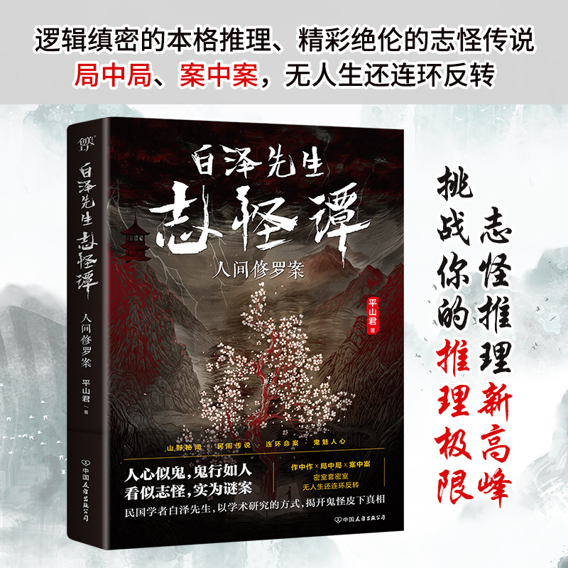 白泽先生志怪谭 人间修罗案