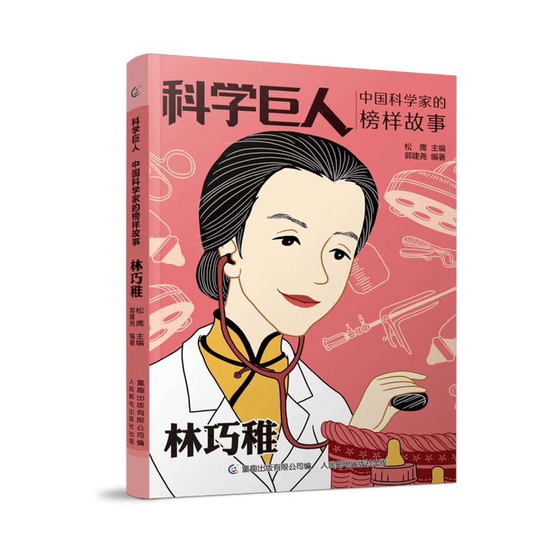 林巧稚(中国科学家的榜样故事)/科学巨人