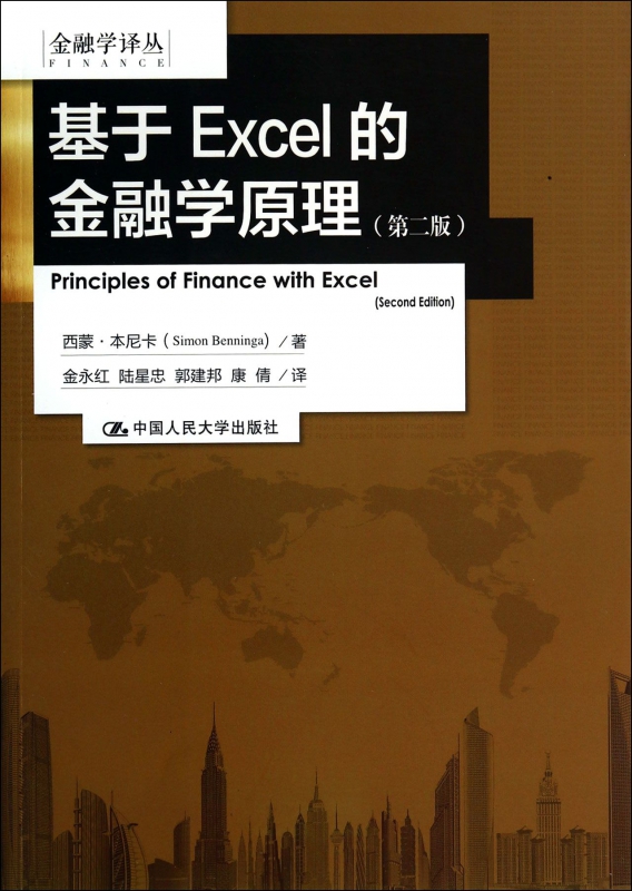 基于Excel的金融学原理(第2版)/金融学译丛