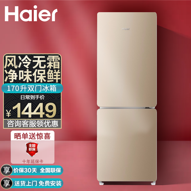 海尔（Haier）170/190升两门冰箱风冷无霜小型节能低噪除味家用办公室冰箱双门双温 170升两门风冷无霜冰箱