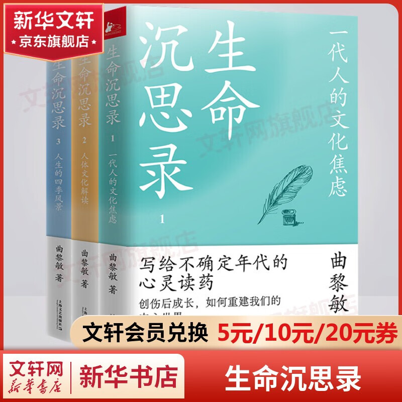 曲黎敏书籍 曲黎敏精讲黄帝内经、生命沉思录全3册、从头到脚说健康、曲黎敏解读伤寒论、黄帝内经生命智慧养生智慧胎育智慧等 生命沉思录曲黎敏全3册 完整版全三册怎么样,好用不?