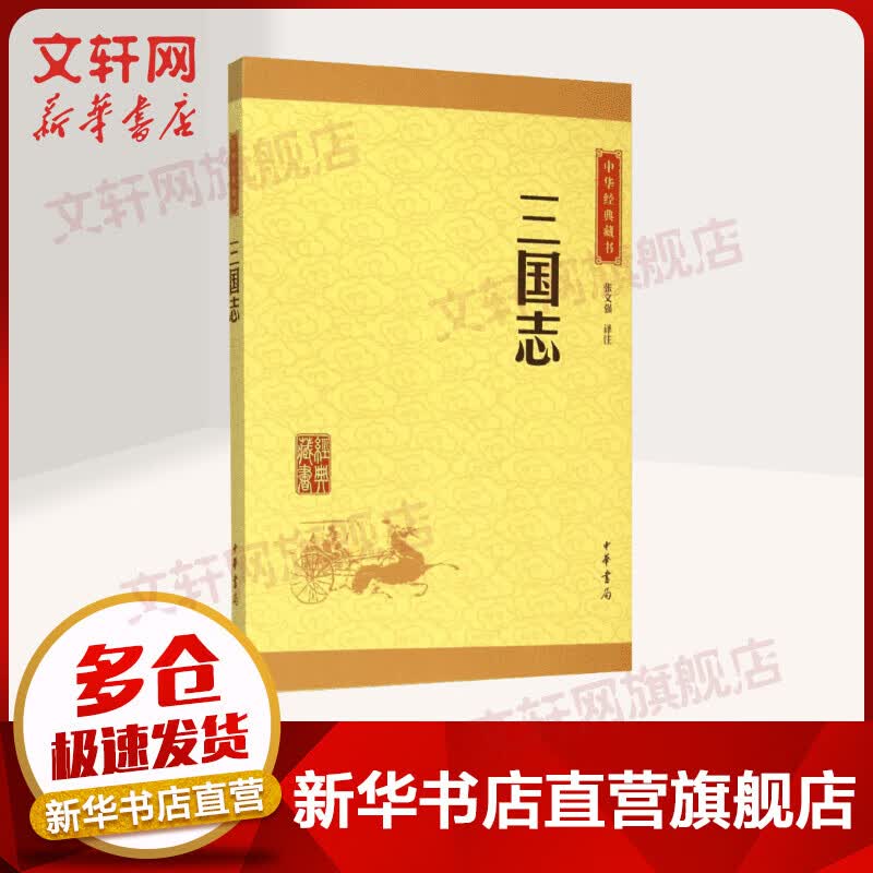 三国志 中华书局 中华经典藏书