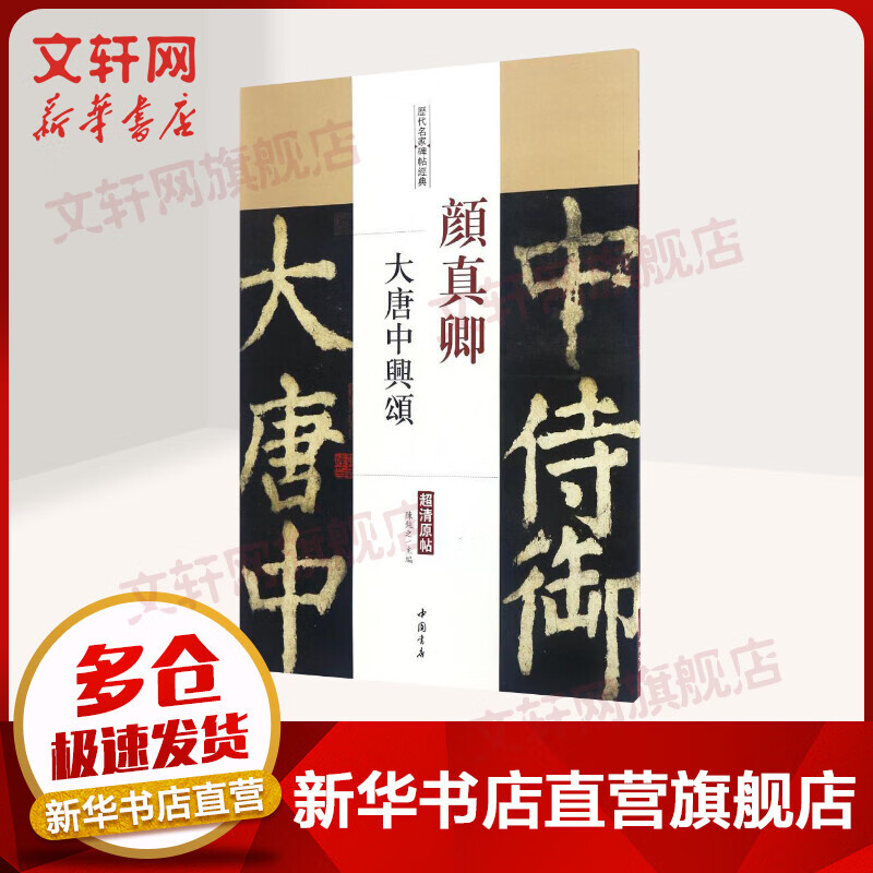 颜真卿大唐中兴颂