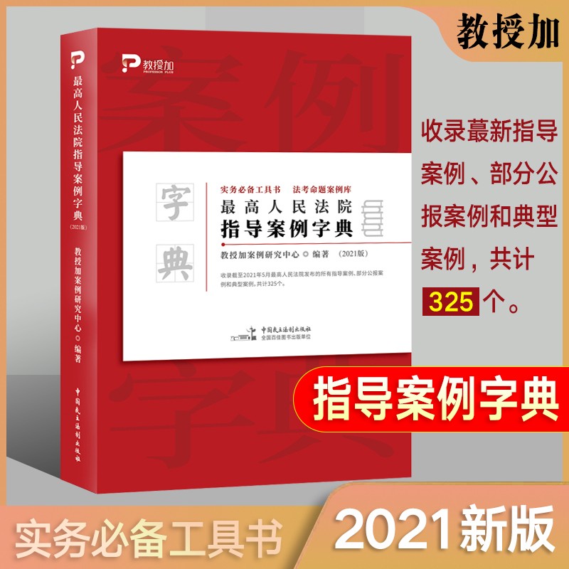 现货速发2021年法考主观题案例字典 最高人民法院指导案例字典 法考命题案例库 实务必备工具书