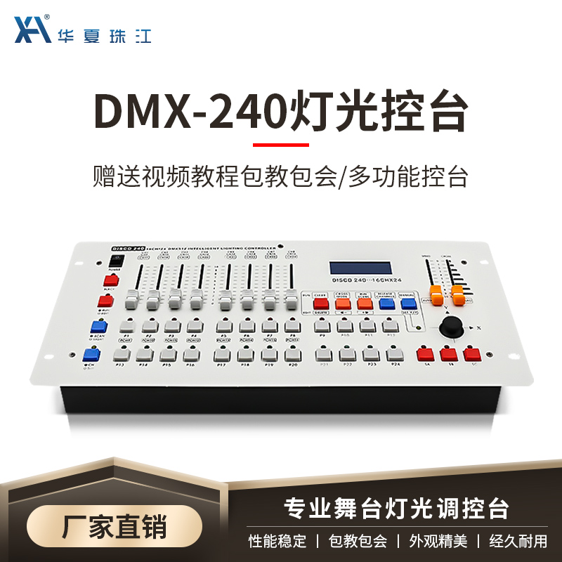 华夏珠江DMX240灯光控台帕灯光束灯控制台婚庆舞台KTV彩灯灯光模拟器 （新升级）240控台