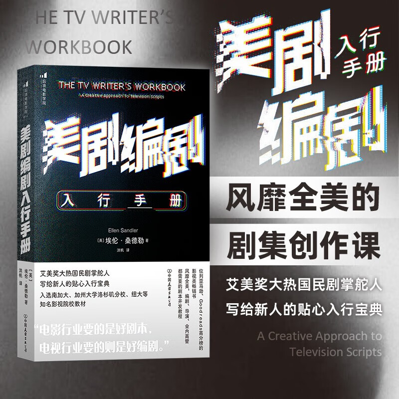 后浪官方正版 美剧编剧入行手册 写给新人的贴心入行宝典 影视创作故事创作 剧本开发写作技巧书籍