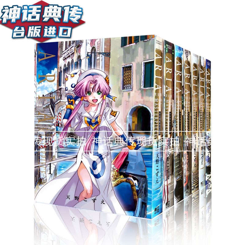 现货 水星领航员 完全版1-7完漫画 书 东立 天野こずえ 台版图书【神话典传】