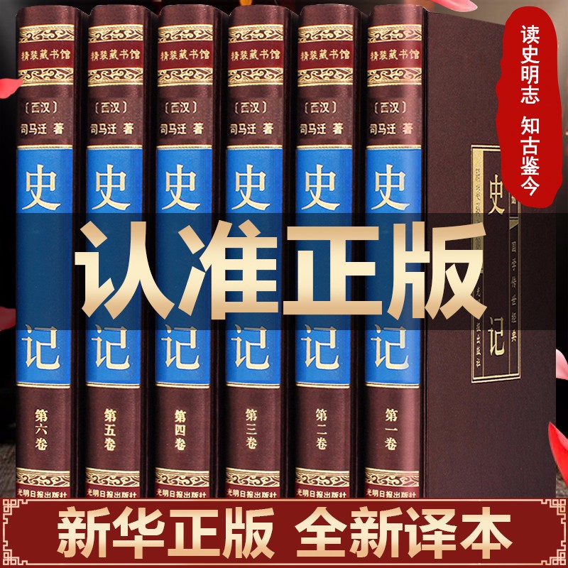 【精装绸面插盒版】史记全6册司马迁文言文原版全本全解全译青少年版原著加译文注释白话文中华书局历史书籍