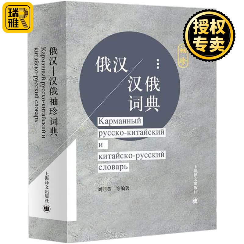 正版 俄汉汉俄袖珍词典 外语 俄罗斯语 俄语词典 俄语汉语词典俄语学习翻译工具书籍 汉俄互译词典 上海译文出版社