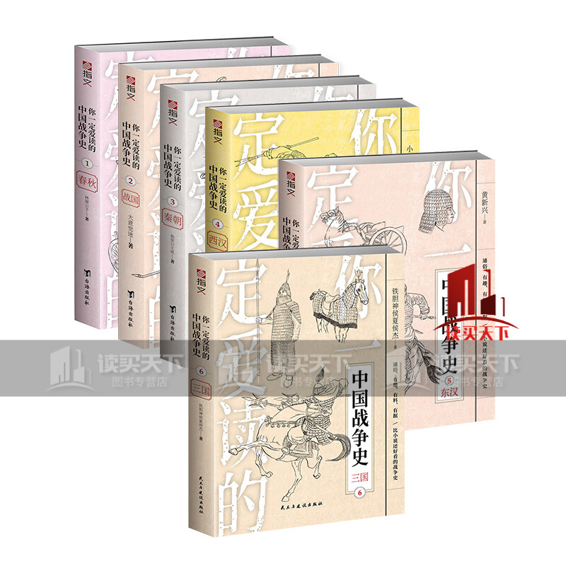 你一定爱读的中国战争史前6册 春秋+战国+秦朝+西汉+东汉+三国 亚洲史 中华上下五千年 中国古战争C