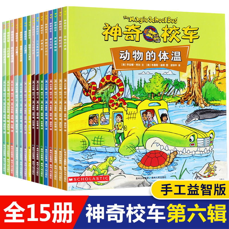 【包邮】神奇校车第六辑全套15册手工益智版 神奇的校车系列儿童科普百科全书绘本图画故事书 小学生课外阅读书籍使用感如何?