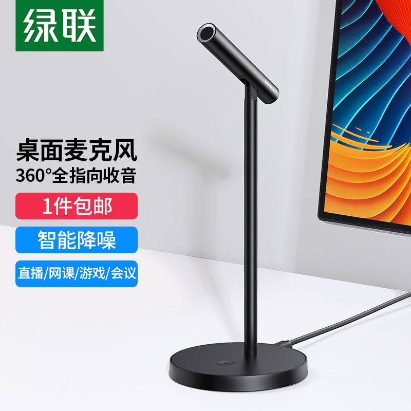 绿联（UGREEN） USB电脑麦克风 桌面电容麦 电脑台式笔记本视频会议话筒游戏语音直播 USB桌面麦克风