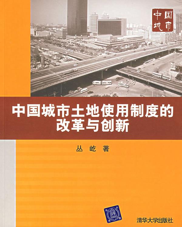 中国城市土地使用制度的改革与创新【正版】