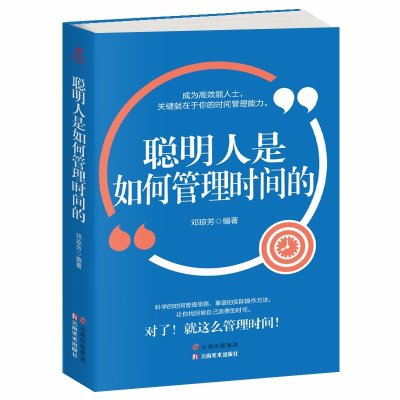 聪明人是如何管理时间的详情图