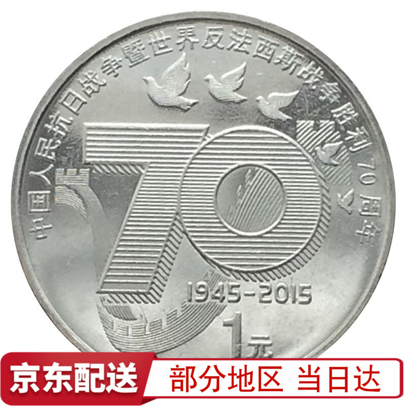 楚天藏品 2015年中国人民抗战胜利70年周年纪念币 1元
