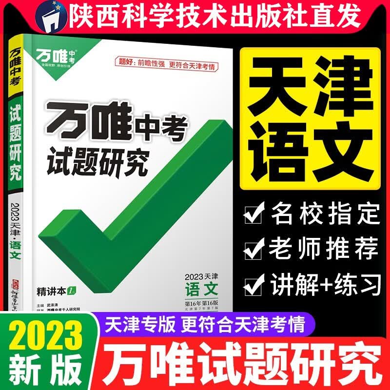 2023万唯中考天津语文试题研究历年天津真题分类模拟试卷题全套精选真题初中刷题初中七八九年级初三中考总复习辅导资料书初中练习册专项训练万唯万维教育旗舰店陕西科学技术出版社直发正版书