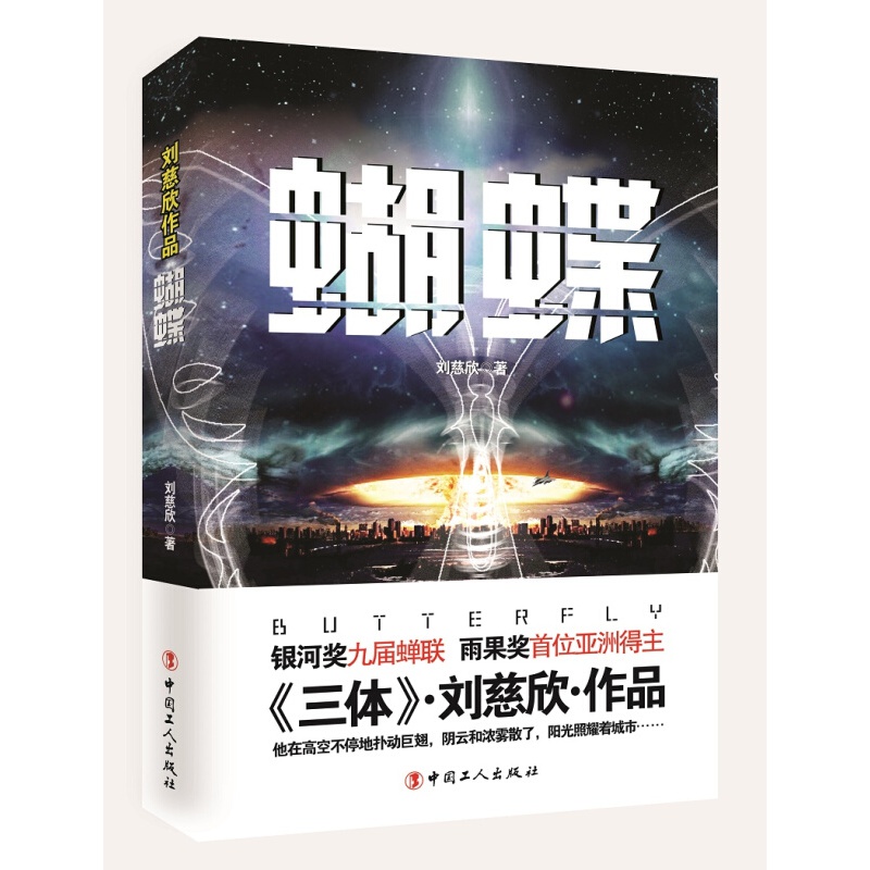三体刘慈欣作品：蝴蝶 科幻小说文学作品集 正版现货