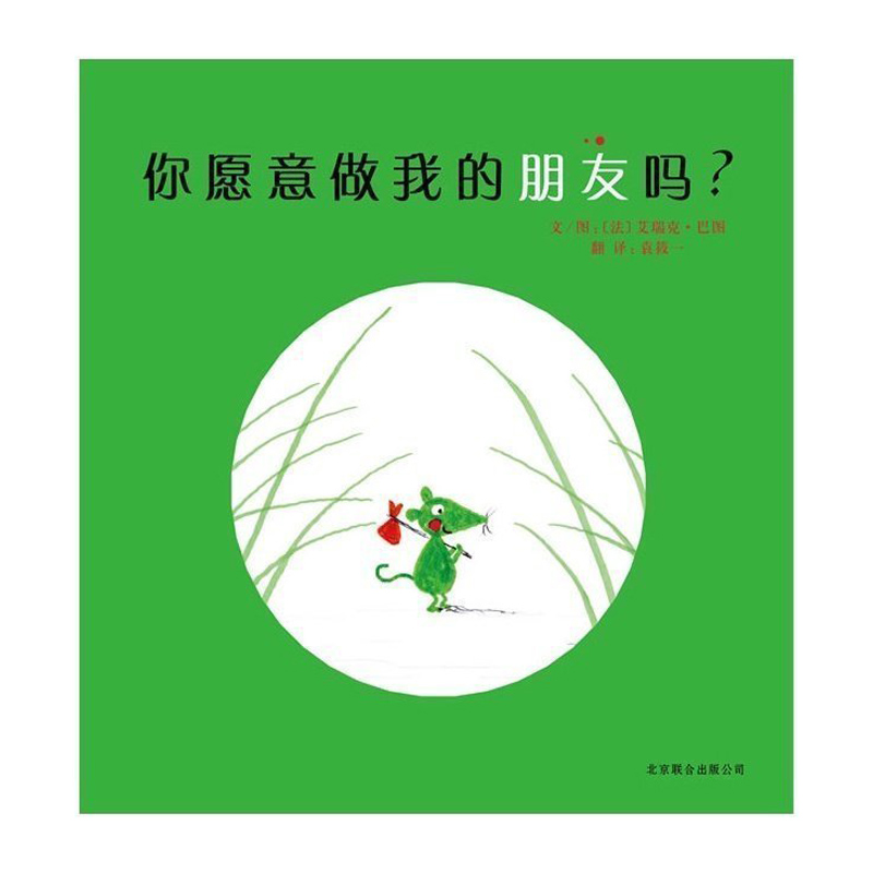 你愿意做我的朋友吗？