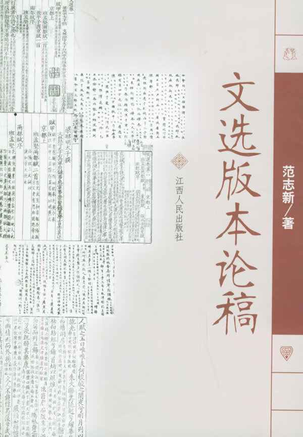 文选版本论稿【正版图书】