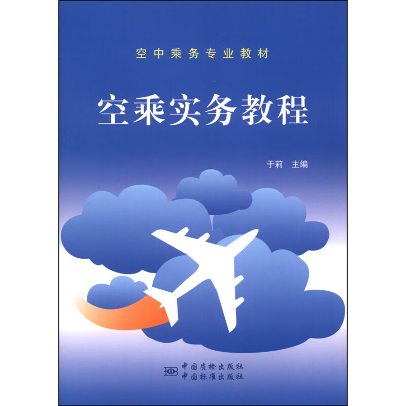 空乘实务教程 正版