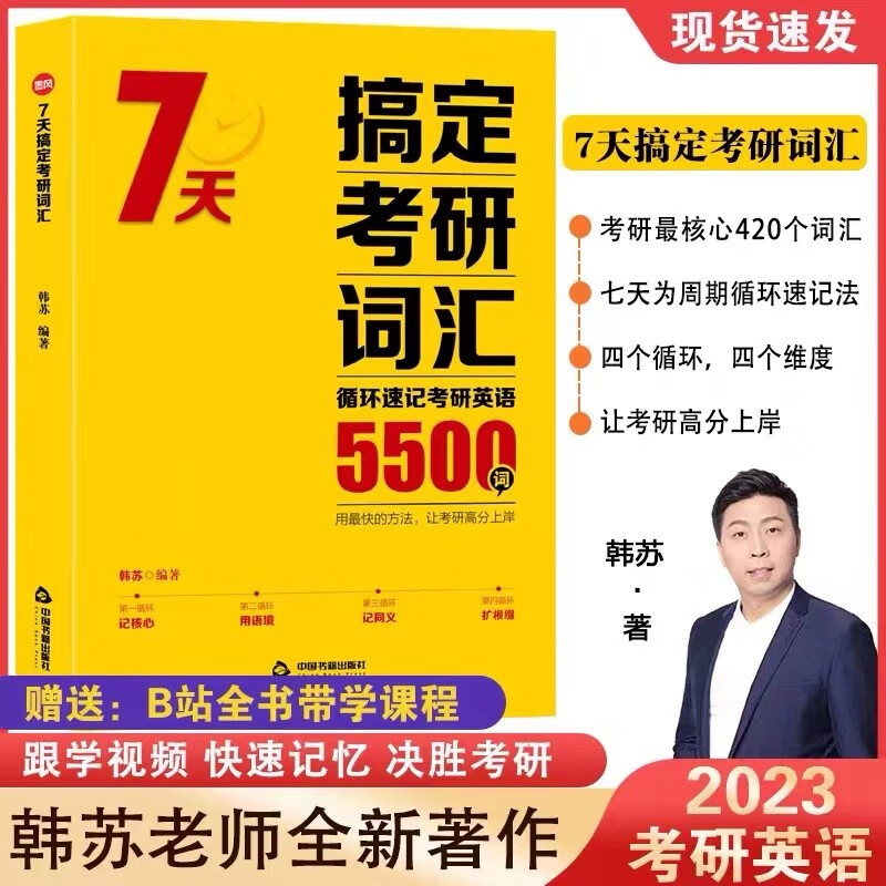 名师帮韩苏7天搞定考研词汇：循环速记考研英语5500词 赠送B站全书带学课程 韩苏编著，以考研最核心的420词为纲，用7天为周期的循环方式从四个维度搞定考研词汇