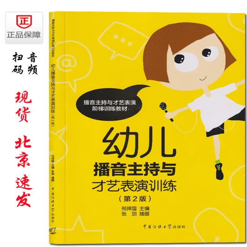 正版幼儿播音主持与才艺表演训练第2版郉捍国9787565720130中国传媒大学朗诵故事绕口令诗歌