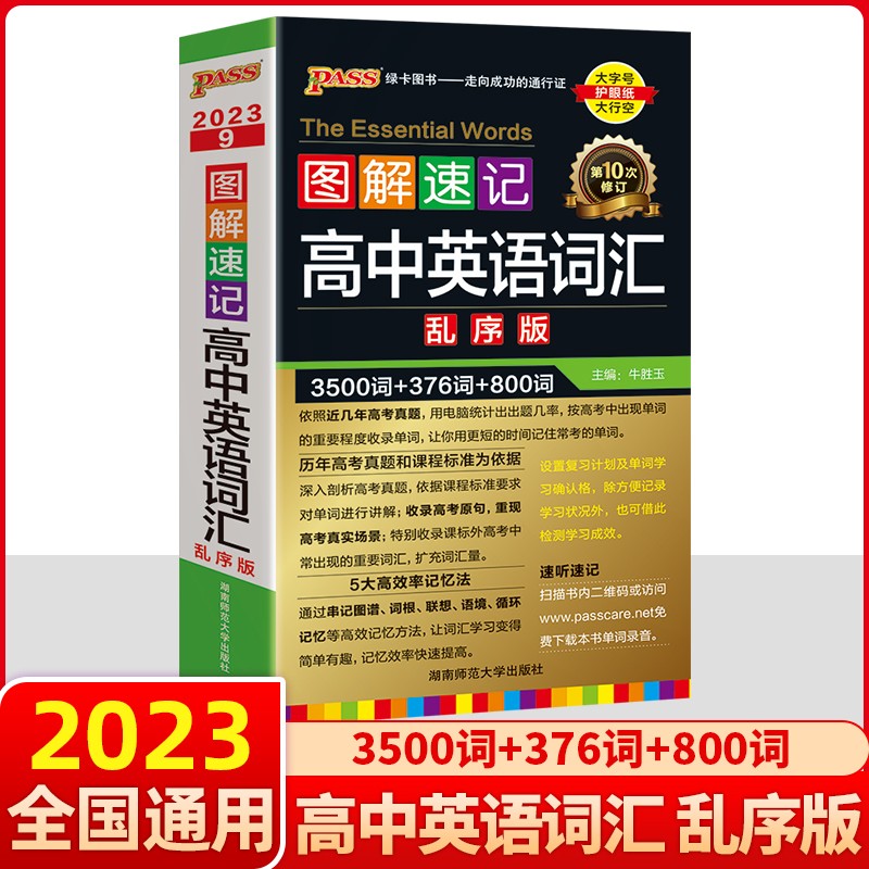 【大字版】2023新版pass绿卡图书图解速记高中公式定律手册口袋书基础知识大全掌中宝高一高二高三 图解速记高中英语词汇【乱序版】 新高考 新教材 高中一二三年级通用