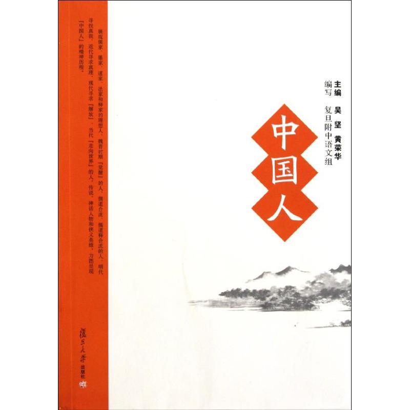 中国人 吴坚,黄荣华 主编【正版】