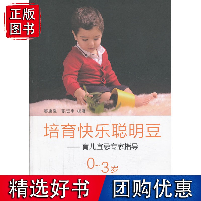 培育快乐聪明豆--育儿宜忌专家指导(0-