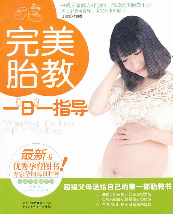 完美胎教一日一指导【正版好书，下单速发】