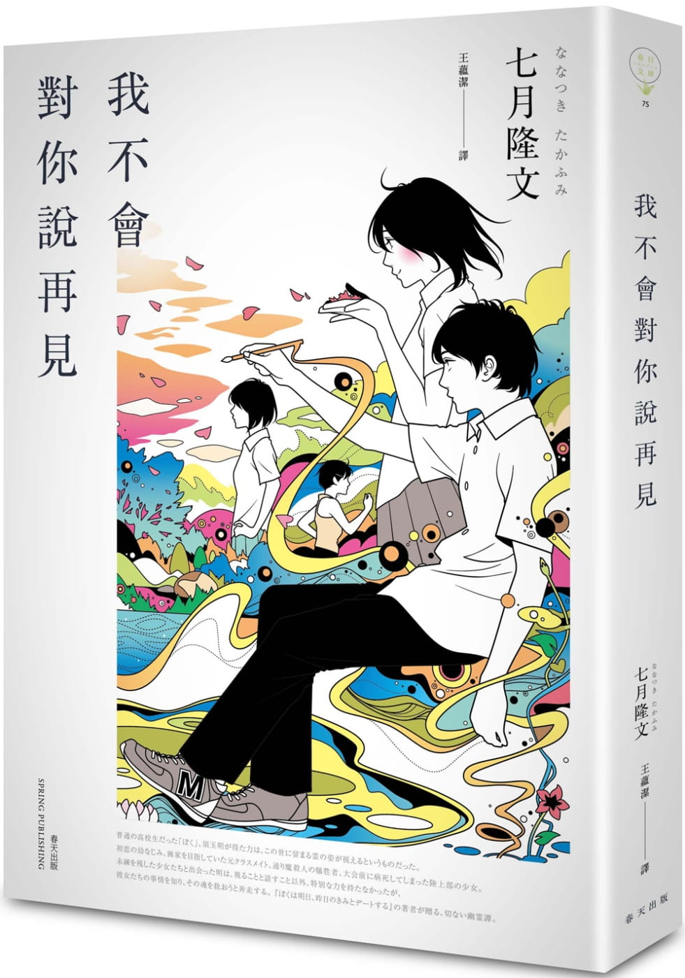 预售 七月隆文 我不会对你说再见 春天出版社